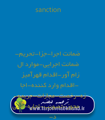 sanction به فارسی